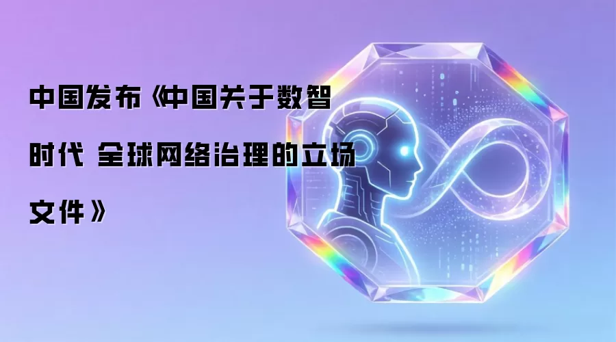 中国发布《中国关于数智时代 全球网络治理的立场文件》