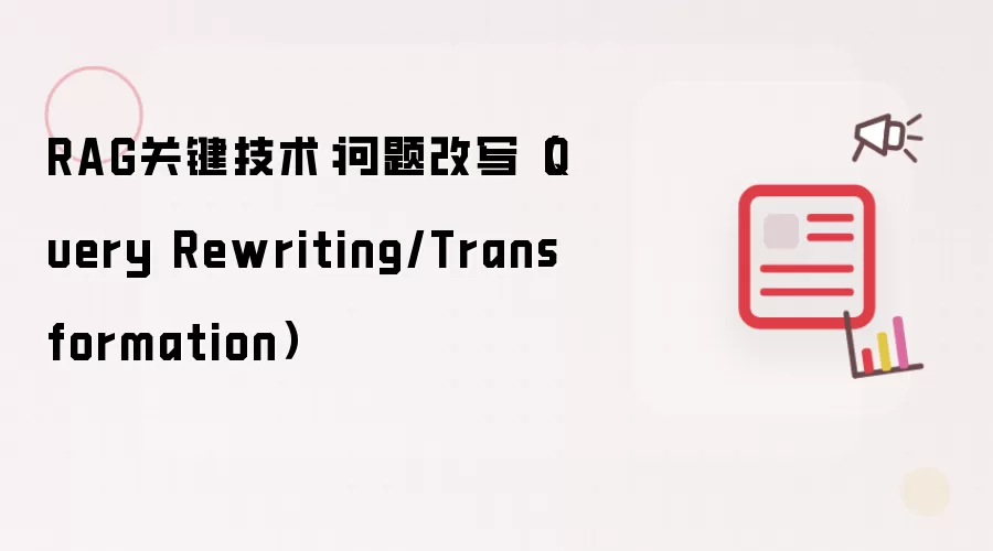 RAG关键技术:问题改写(Query Rewriting/Transformation)