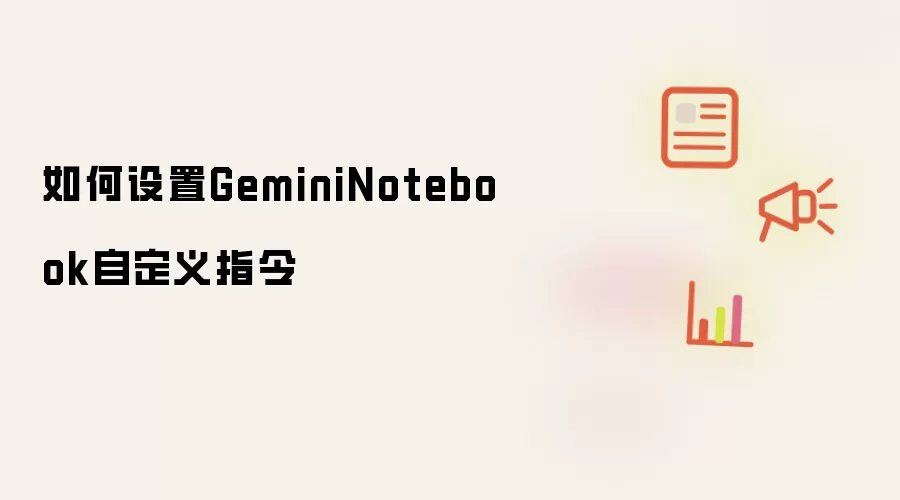 如何设置GeminiNotebook自定义指令