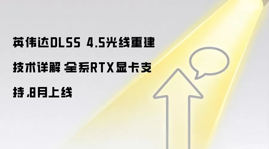 英伟达DLSS 4.5光线重建技术详解:全系RTX显卡支持,8月上线