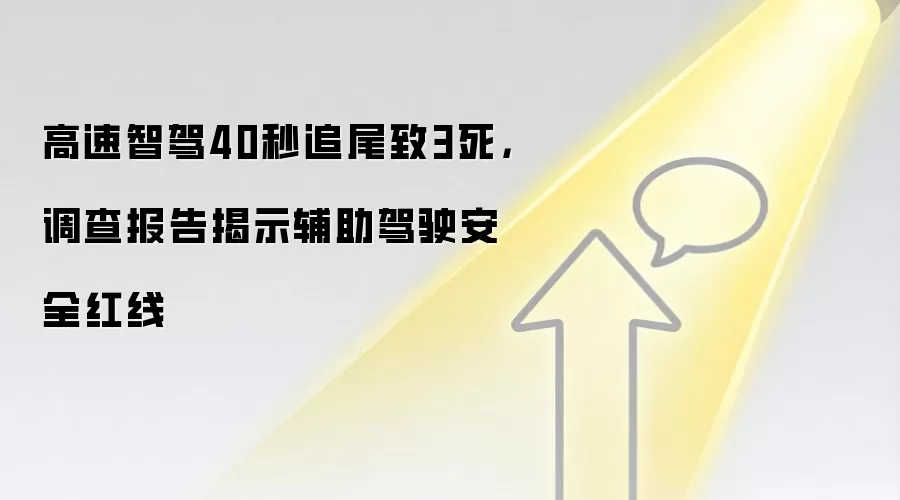 高速智驾40秒追尾致3死,调查报告揭示辅助驾驶安全红线