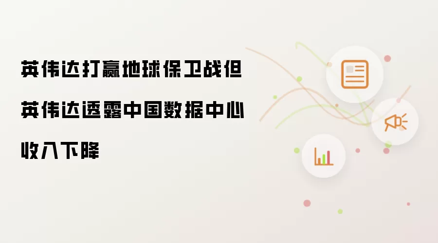 英伟达打赢地球保卫战但英伟达透露中国数据中心收入下降