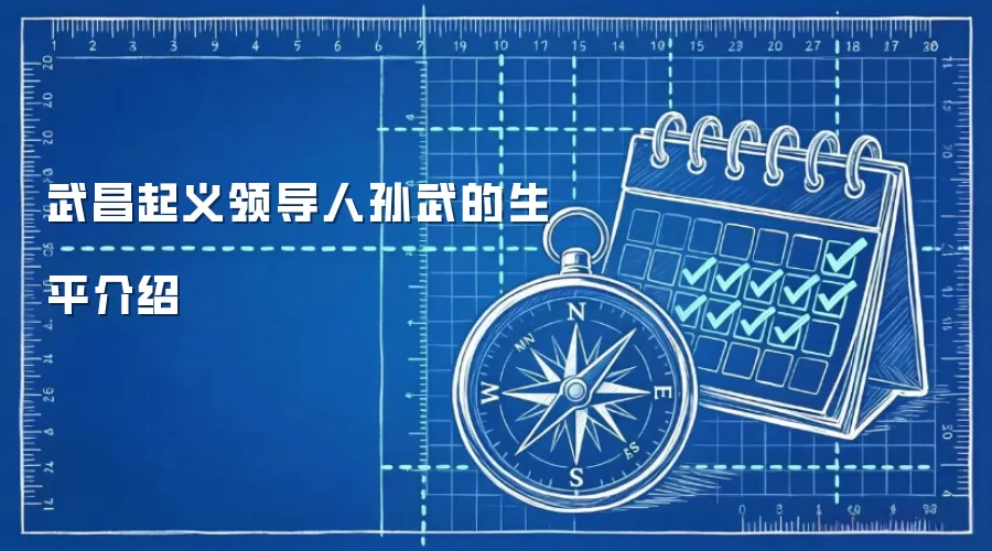武昌起义领导人孙武的生平介绍