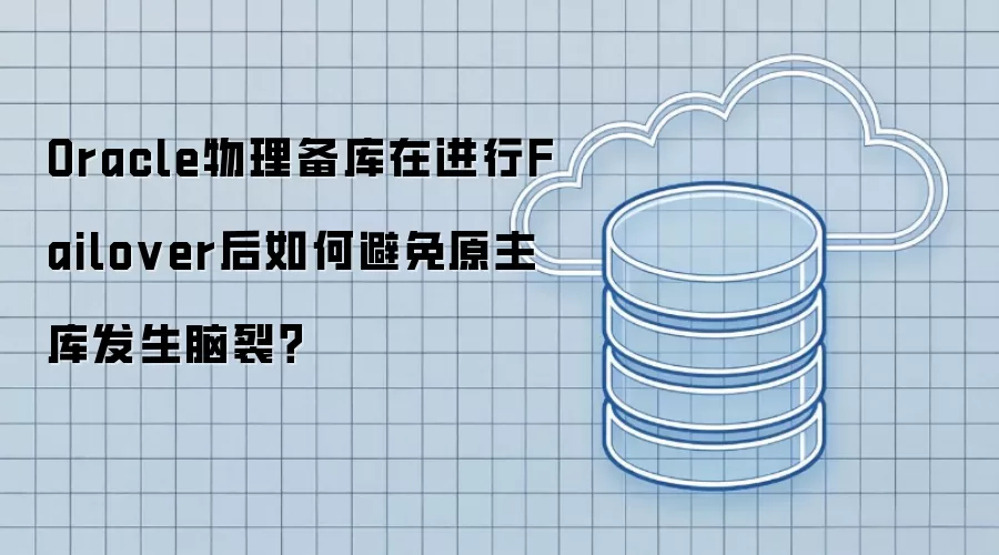 Oracle物理备库在进行Failover后如何避免原主库发生脑裂?
