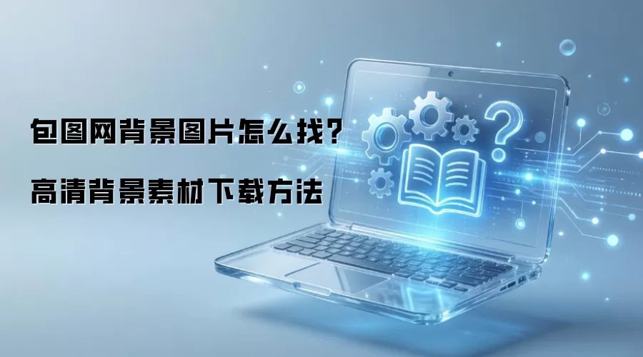 包图网背景图片怎么找?高清背景素材下载方法