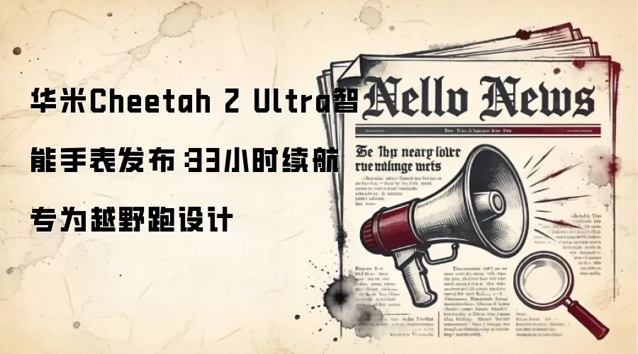 华米Cheetah 2 Ultra智能手表发布:33小时续航专为越野跑设计