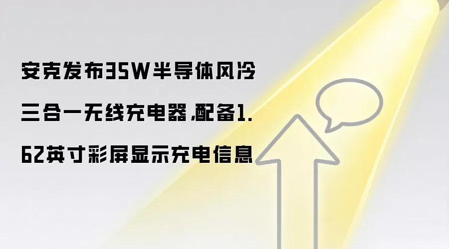 安克发布35W半导体风冷三合一无线充电器,配备1.62英寸彩屏显示充电信息