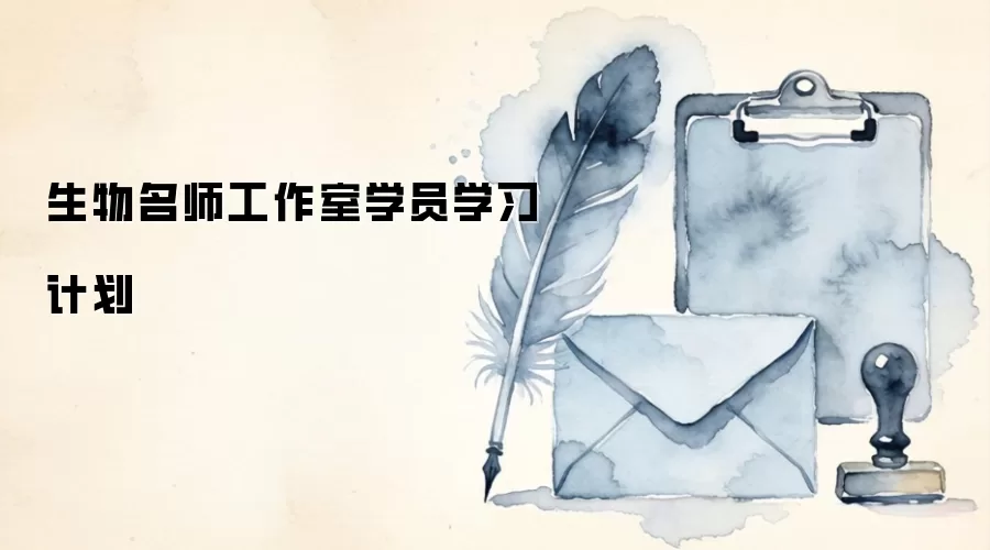 生物名师工作室学员学习计划