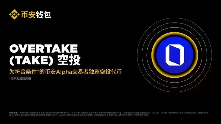Overtake TAKE 币安 Alpha 空投活动