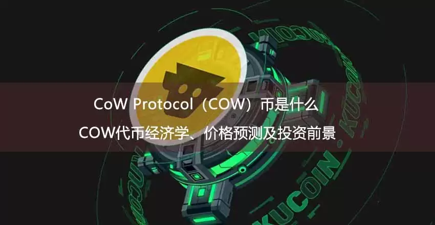 CoW Protocol(COW)代币图览
