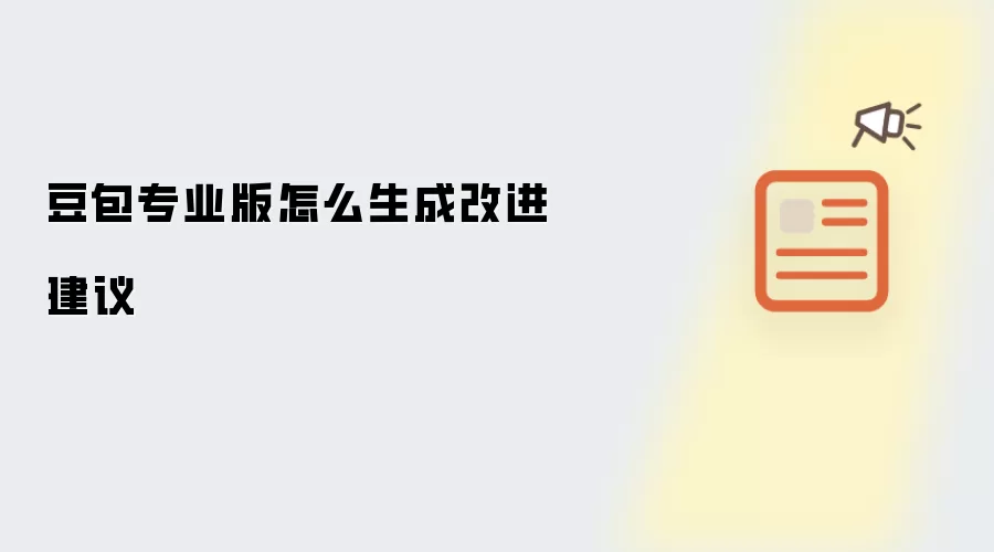 豆包专业版怎么生成改进建议
