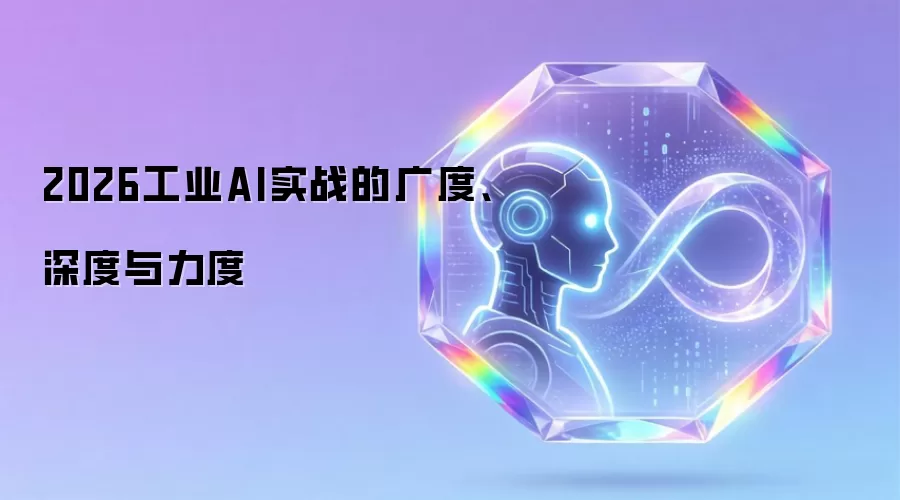 2026工业AI实战的广度、深度与力度