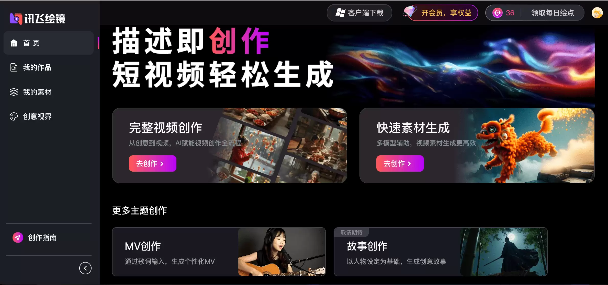 讯飞绘镜-AI赋能的全流程视频创作工具
