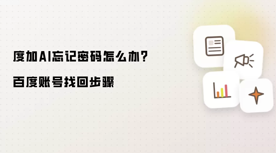 度加AI忘记密码怎么办？百度账号找回步骤