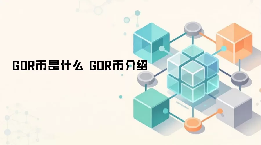 GDR币是什么 GDR币介绍