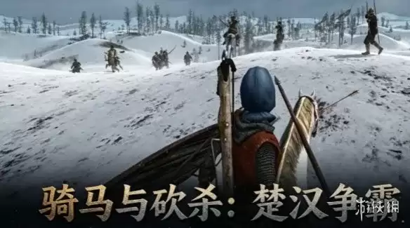 《骑马与砍杀:楚汉争霸》下载教程