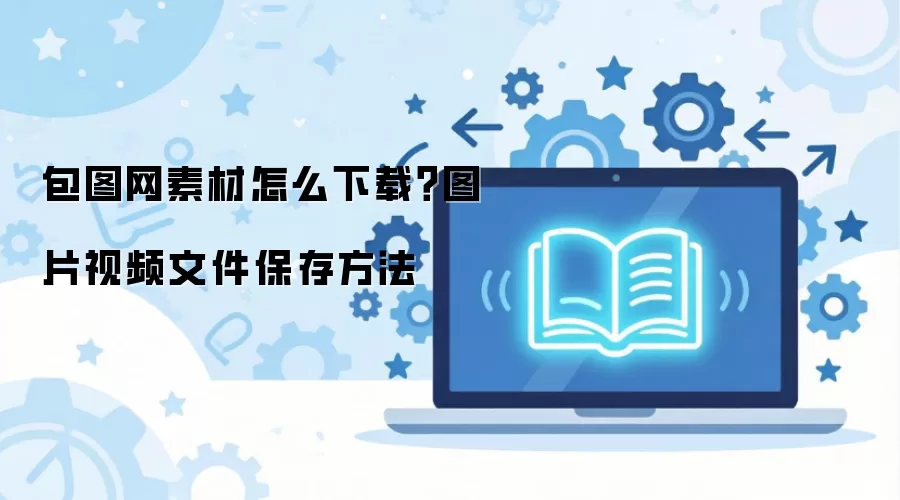 包图网素材怎么下载?图片视频文件保存方法