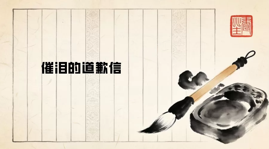 催泪的道歉信