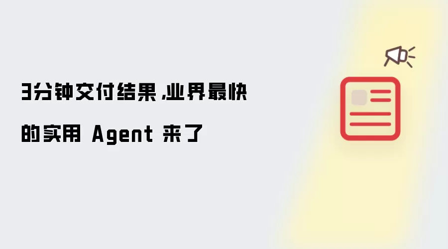 3分钟交付结果,业界最快的实用 Agent 来了