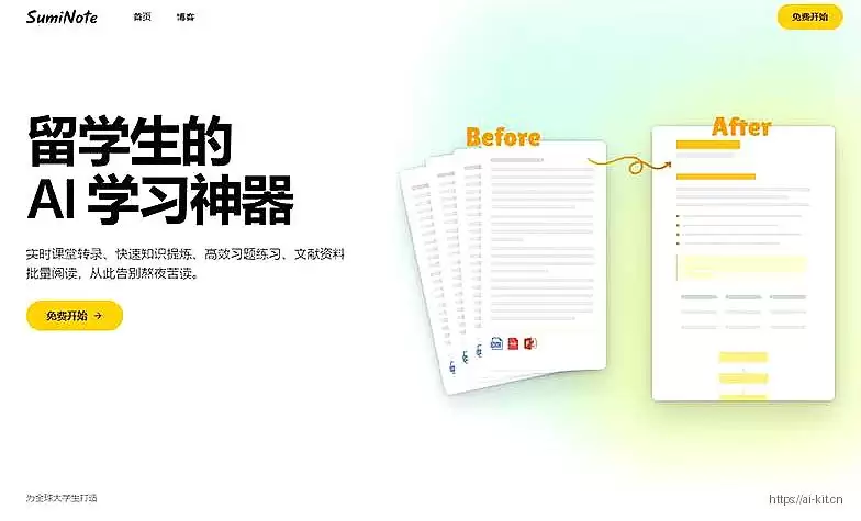 SumiNote-助力学生高效学习的智能笔记工具