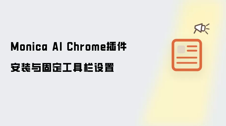 Monica AI Chrome插件安装与固定工具栏设置
