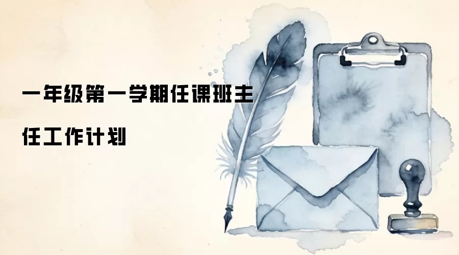 一年级第一学期任课班主任工作计划