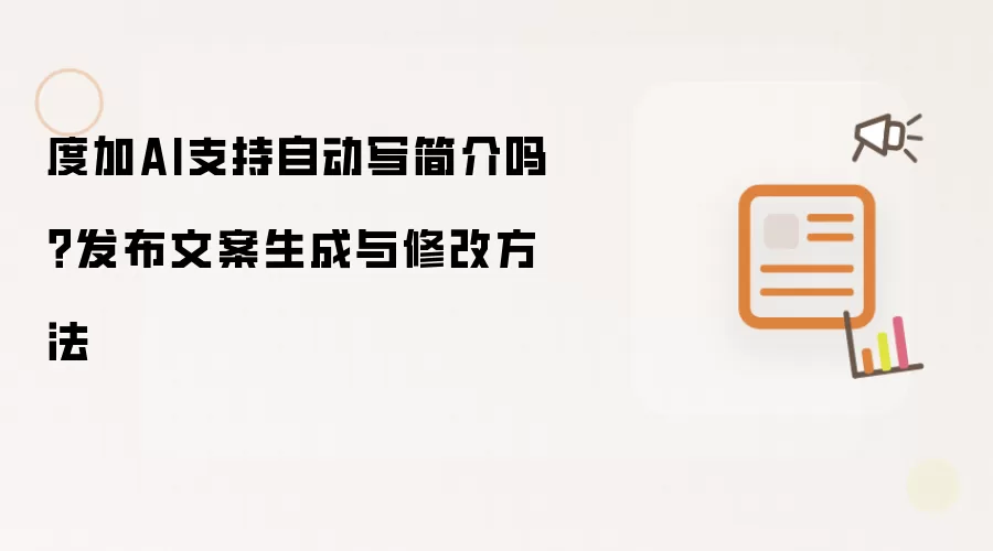 度加AI支持自动写简介吗?发布文案生成与修改方法