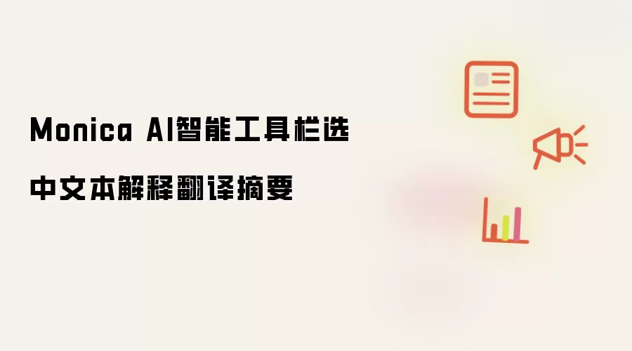 Monica AI智能工具栏选中文本解释翻译摘要
