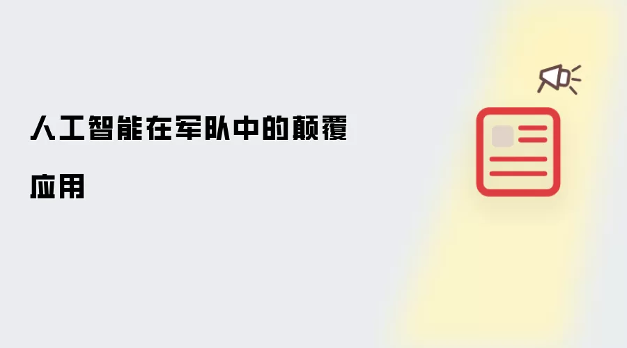 人工智能在军队中的碘伏应用