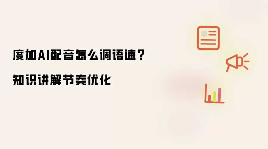 度加AI配音怎么调语速？知识讲解节奏优化