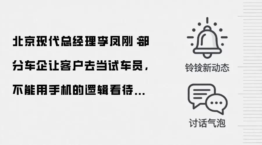 北京现代总经理李凤刚：部分车企让客户去当试车员，不能用手机的逻辑看待汽车行业