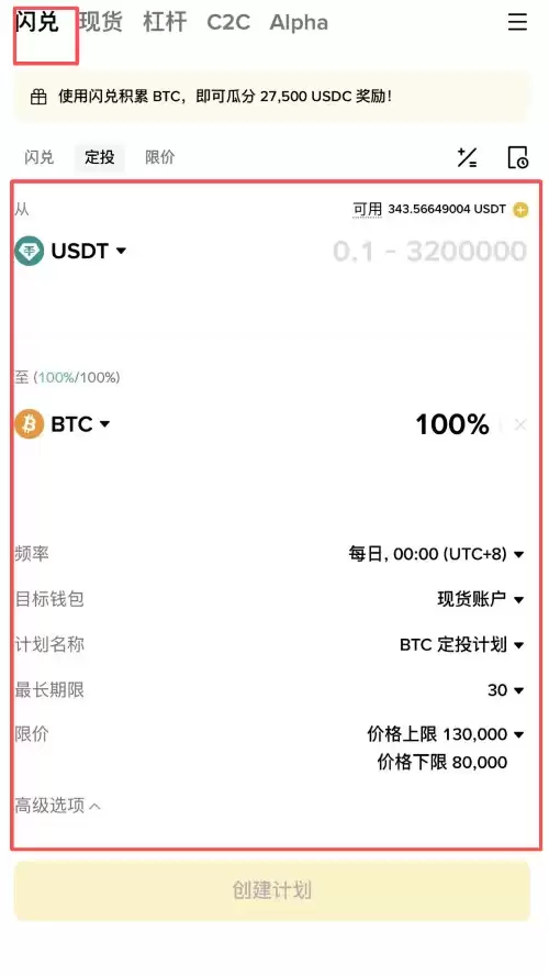 币安闪兑定投计划设置界面