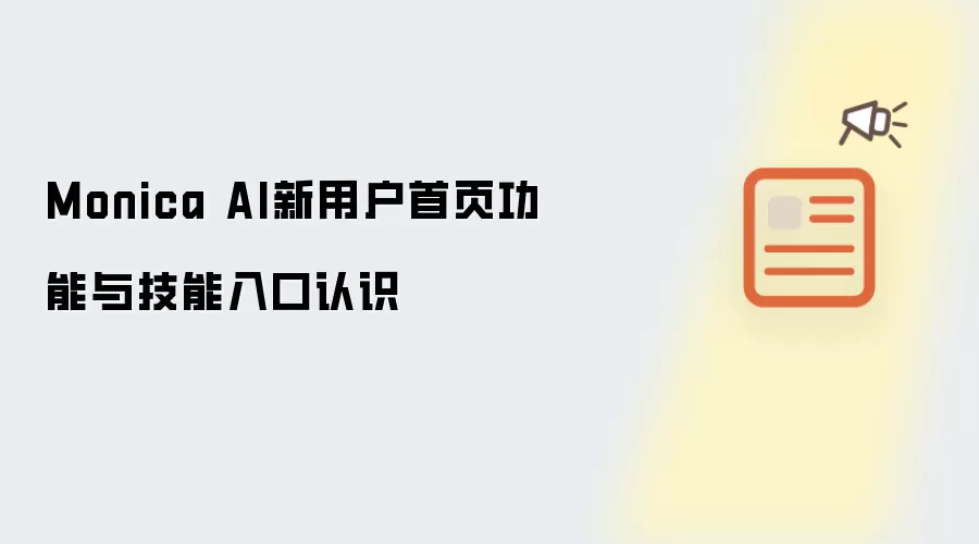 Monica AI新用户首页功能与技能入口认识