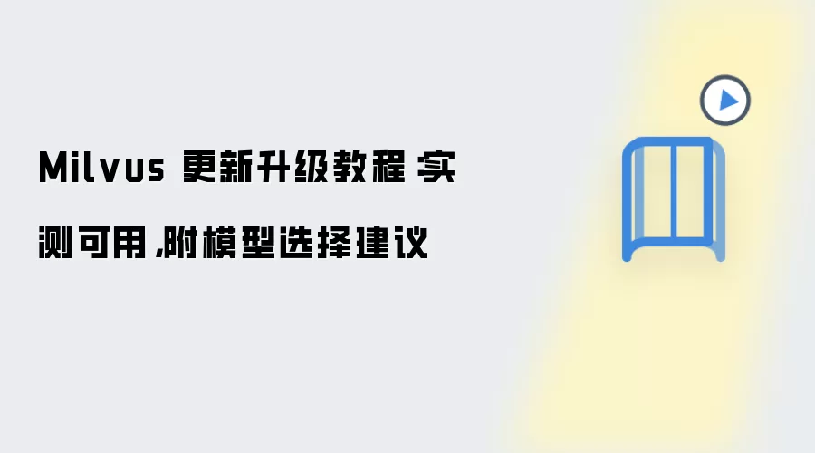 Milvus 更新升级教程:实测可用,附模型选择建议