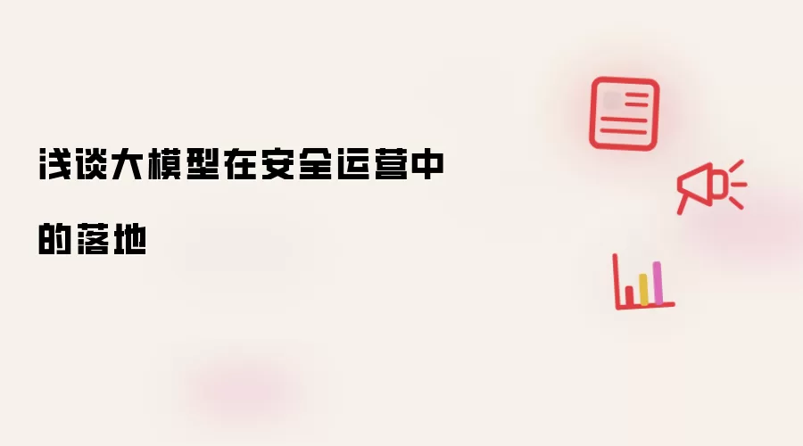 浅谈大模型在安全运营中的落地