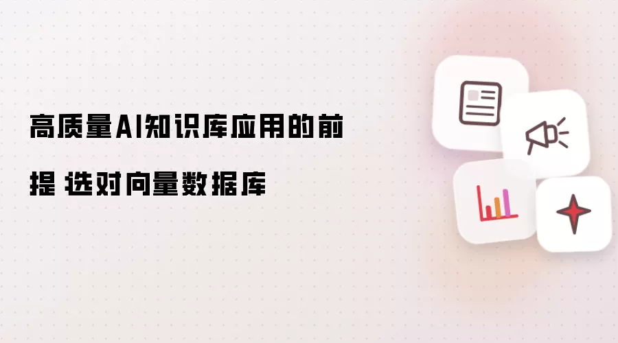 高质量AI知识库应用的前提:选对向量数据库