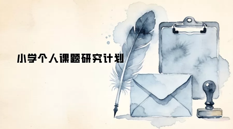 小学个人课题研究计划