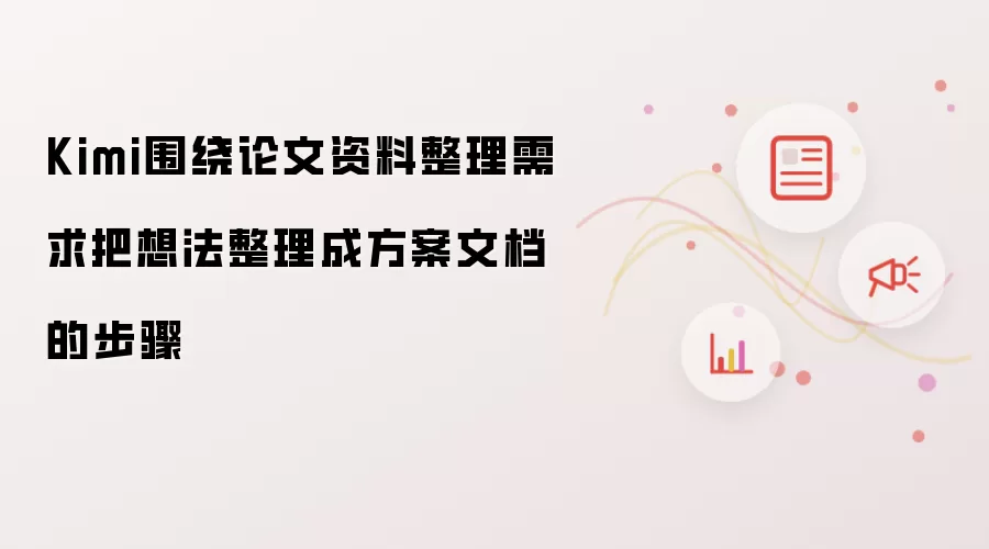 Kimi围绕论文资料整理需求把想法整理成方案文档的步骤
