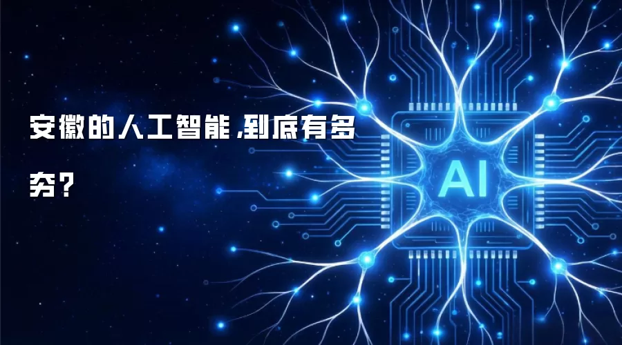 安徽的人工智能,到底有多夯?