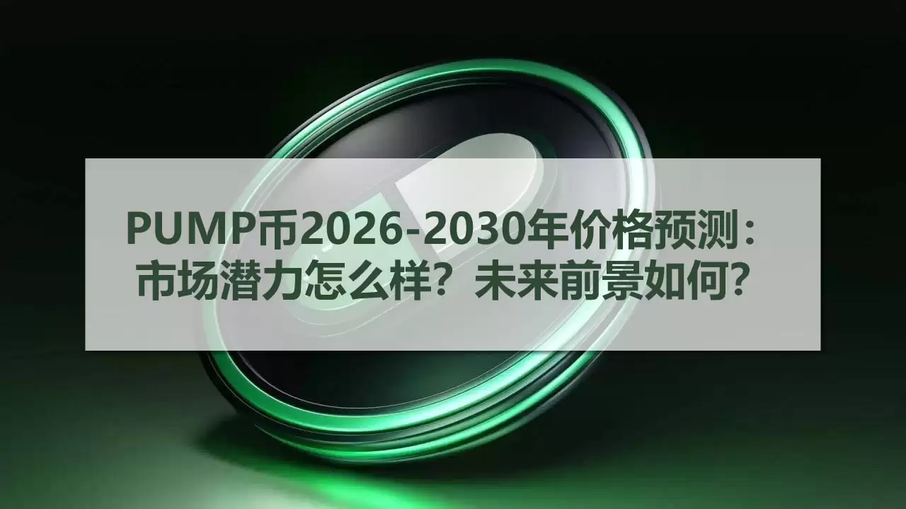 PUMP币2025-2030年价格预测:市场潜力怎么样?未来前景如何?2025.11.10