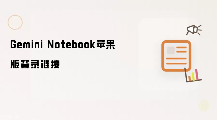 Gemini Notebook苹果版登录链接