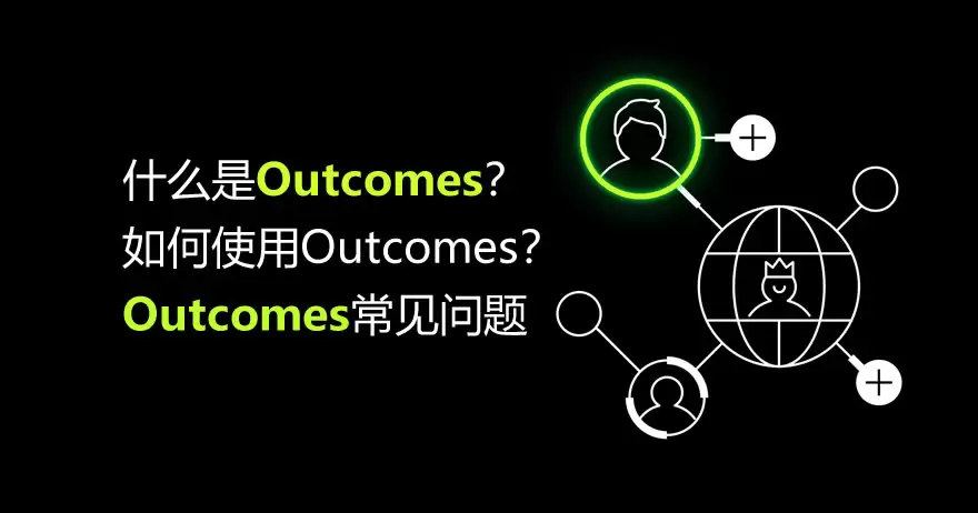 Outcomes 是什么?怎么操作?欧易常见问题汇总