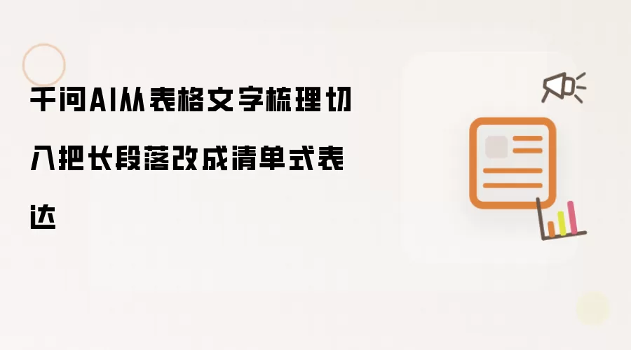 千问AI从表格文字梳理切入把长段落改成清单式表达