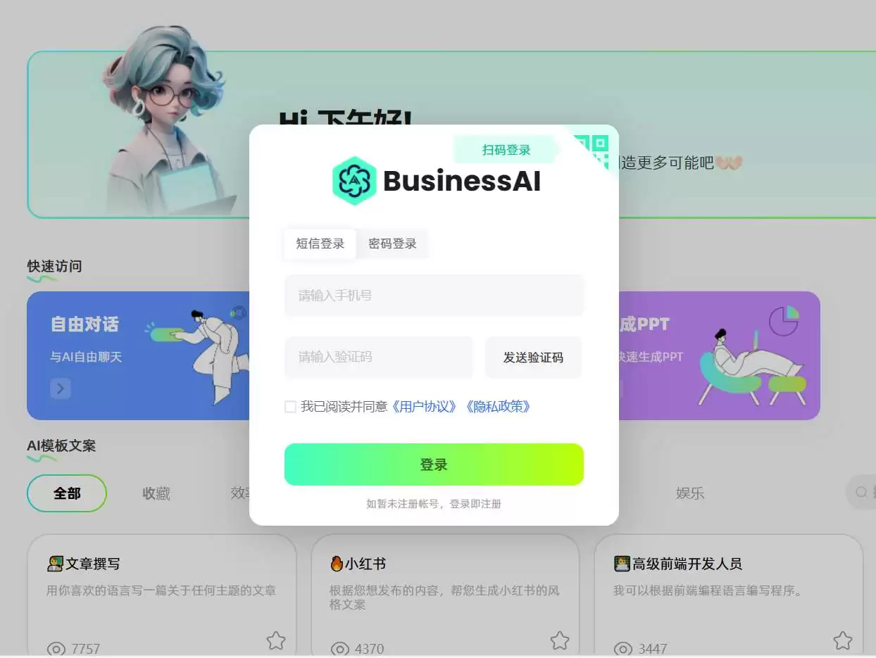 BusinessAI-开启智能对话与创作新可能