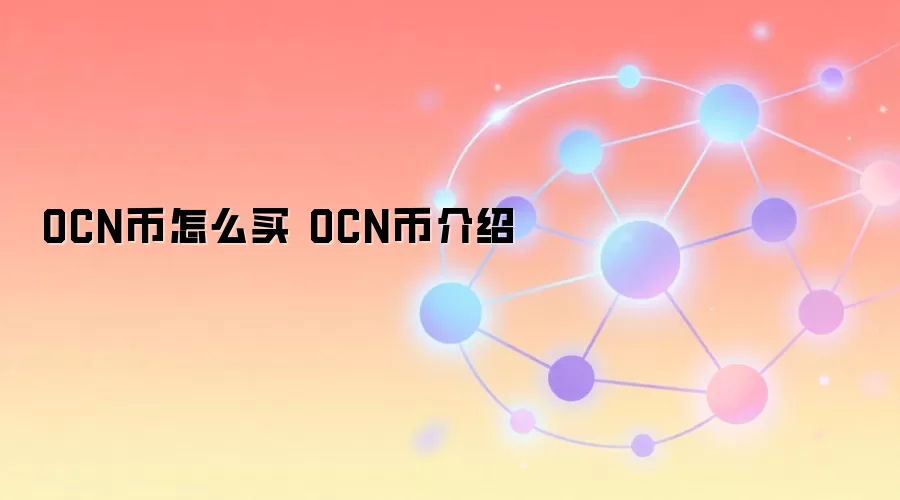 OCN币怎么买 OCN币介绍