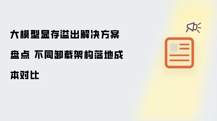 大模型显存溢出解决方案盘点 不同卸载架构落地成本对比
