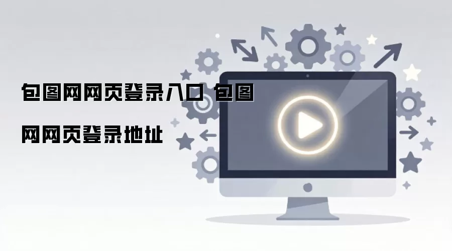 包图网网页登录入口 包图网网页登录地址