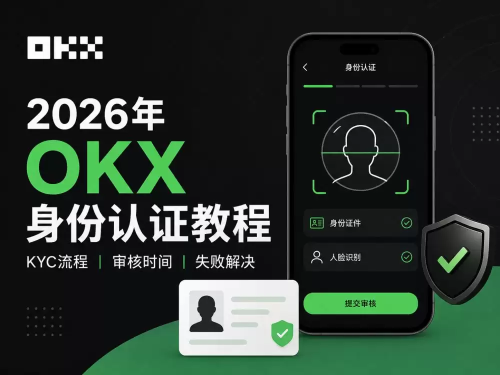 2026年欧意OKX身份认证教程:KYC流程、审核时间与失败解决方法