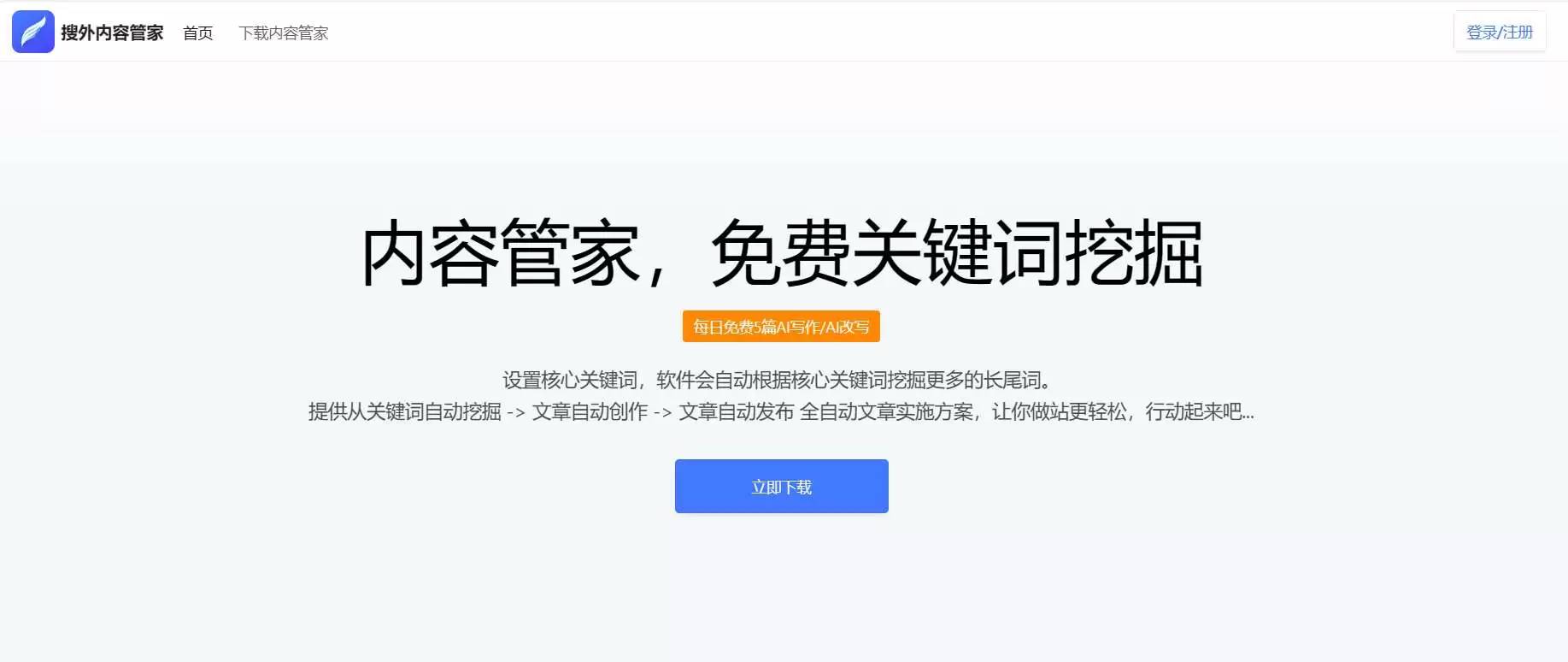AI内容管家-免费享100篇创作与多样功能