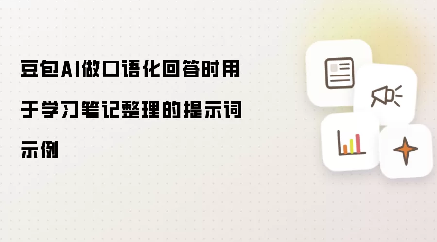 豆包AI做口语化回答时用于学习笔记整理的提示词示例